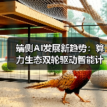 端侧AI发展新趋势：算力生态双轮驱动智能计算未来（图4）