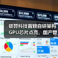 砺算科技首颗自研架构GPU芯片点亮，国产替代破局？（图3）