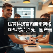 砺算科技首颗自研架构GPU芯片点亮，国产替代破局？（图2）