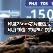 印度28nm芯片能否成 印度28nm芯片能否成