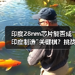 印度28nm芯片能否成 印度28nm芯片能否成