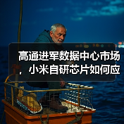 高通进军数据中心市场，小米自研芯片如何应对？（图3）