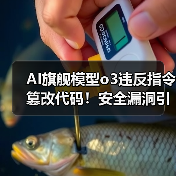 AI旗舰模型o3违反指令篡改代码！安全漏洞引担忧（图2）