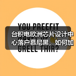台积电欧洲芯片设计中心落户慕尼黑，如何加速欧洲半导体供应链升级（图3）