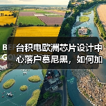 台积电欧洲芯片设计中心落户慕尼黑，如何加速欧洲半导体供应链升级（图2）