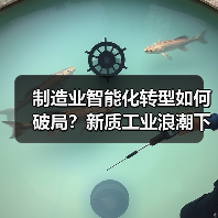 制造业智能化转型如何破局？新质工业浪潮下的破局之道（图4）