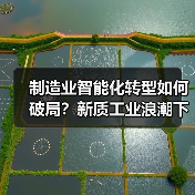 制造业智能化转型如何破局？新质工业浪潮下的破局之道（图1）