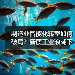 制造业智能化转型如何破局？新质工业浪潮下的破局之道（图3）