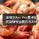 英特尔Arc Pro显卡如何突破专业图形与AI市场？（图1）