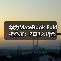 华为MateBook Fold折叠屏：PC进入折叠一体机时代？（图2）
