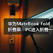 华为MateBook Fold折叠屏：PC进入折叠一体机时代？（图3）