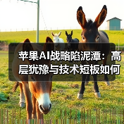 苹果AI战略陷泥潭：高层犹豫与技术短板如何拖垮创新？（图2）