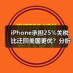 iPhone承担25%关税比迁回美国更优?分析师解析(图2) iPhone承担25%关税比迁回美国更优?分析师解析(图2)