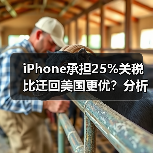 iPhone承担25%关税比迁回美国更优?分析师解析(图1) iPhone承担25%关税比迁回美国更优?分析师解析(图1)