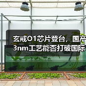 玄戒O1芯片登台,国产3nm工艺能否打破国际垄断?(图2) 玄戒O1芯片登台,国产3nm工艺能否打破国际垄断?(图2)