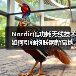 Nordic低功耗无线技术如何引领物联网新高地?(图4) Nordic低功耗无线技术如何引领物联网新高地?(图4)