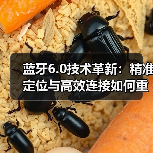 蓝牙6.0技术革新：精准定位与高效连接如何重塑物联网？（图3）