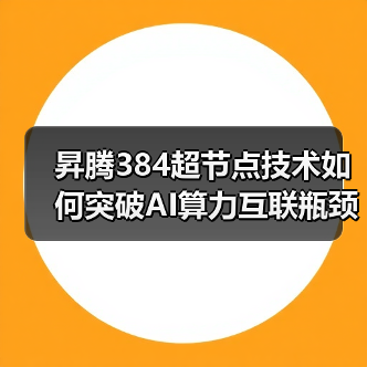 昇腾384超节点技术如何突破AI算力互联瓶颈？（图2）