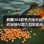 昇腾384超节点技术如何突破AI算力互联瓶颈？（图3）