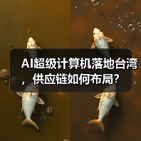 AI超级计算机落地台湾，供应链如何布局？（图2）