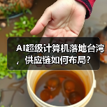 AI超级计算机落地台湾，供应链如何布局？（图3）
