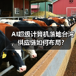 AI超级计算机落地台湾，供应链如何布局？（图1）