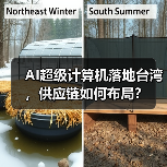 AI超级计算机落地台湾，供应链如何布局？（图4）