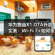 华为路由X1 OTA升级实测：Wi-Fi 7+如何重塑家庭网络？（图1）