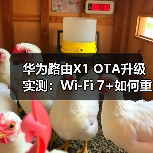 华为路由X1 OTA升级实测：Wi-Fi 7+如何重塑家庭网络？（图2）