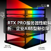 RTX PRO服务器性能解析：企业AI转型新引擎（图2）