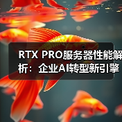RTX PRO服务器性能解析：企业AI转型新引擎（图4）