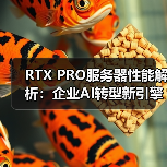 RTX PRO服务器性能解析：企业AI转型新引擎（图3）