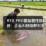 RTX PRO服务器性能解析：企业AI转型新引擎（图1）