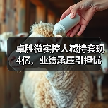 卓胜微实控人减持套现4亿，业绩承压引担忧（图3）