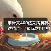 甲骨文400亿采购英伟达芯片，