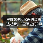 甲骨文400亿采购英伟达芯片，