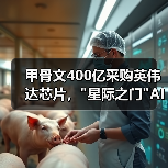 甲骨文400亿采购英伟达芯片，