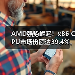 AMD强势崛起!x86 CPU市场份额达39.4%,服务器市场迎变局(图1) AMD强势崛起!x86 CPU市场份额达39.4%,服务器市场迎变局(图1)