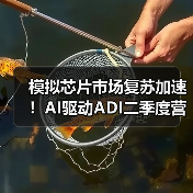 模拟芯片市场复苏加速！AI驱动ADI二季度营收增长22%（图1）