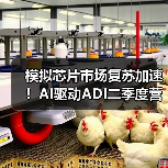 模拟芯片市场复苏加速！AI驱动ADI二季度营收增长22%（图3）