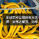 全球芯片公司排名大洗牌：英伟达登顶，功率巨头跌出前十（图4）