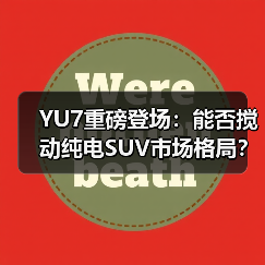 YU7重磅登场：能否搅动纯电SUV市场格局？（图1）