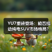 YU7重磅登场：能否搅动纯电SUV市场格局？（图2）