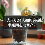 人形机器人如何突破技术瓶颈走向量产？（图1）