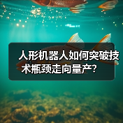 人形机器人如何突破技术瓶颈走向量产？（图3）