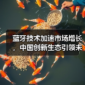 蓝牙技术加速市场增长，中国创新生态引领未来（图3）