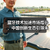 蓝牙技术加速市场增长，中国创新生态引领未来（图1）