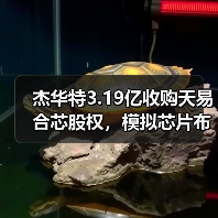 杰华特3.19亿收购天易合芯股权，模拟芯片布局加速升级（图4）