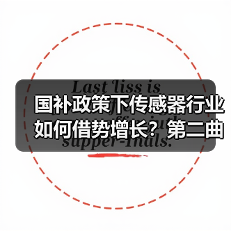 国补政策下传感器行业如何借势增长？第二曲线待寻（图2）
