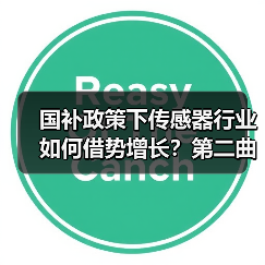 国补政策下传感器行业如何借势增长？第二曲线待寻（图4）